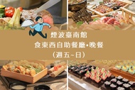台南-煙波臺南館| 台南食東西自助餐廳晚餐(週五~日)| 加贈Uber優惠