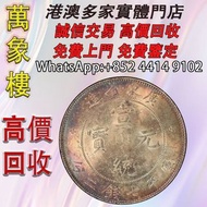 廣東省造 宣統元寶 庫平七錢二分 金幣 銀幣 十二生肖金幣、楓葉金幣等等以及各種外國金幣，龍洋·船洋·站洋· 鷹洋 ·雙毫 ·四川銀幣 ·四川盧比· 貴州銀幣 ·黎元洪開國紀念幣·袁大頭 ·袁世凱· 