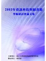 2003年資訊科技與圖書館學術研討會論文集（POD） (新品)