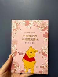 小熊維尼的幸福魔法書2