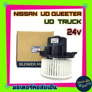 โบลเวอร์ JC NISSAN UD TRUCK 24v CWE 370 UD QUEETER โบเวอร์ มอเตอร์ Blower นิสสัน ยูดี ควีเตอร์ ยูดี 