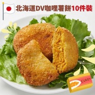 北海道DV咖哩薯餅10件裝 650g (急凍-18°C) 日本薯餅 可樂餅 牛肉餅 氣炸 早餐 小食