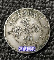 銀圓 銀幣 收 銀幣 舊 銀幣 古錢 花錢 廣東龍銀 袁大頭 袁世凱 孫小頭 銀元 銀錠 黎元洪 船洋 廣東省造 湖南省造 江南省造 湖北省造 龍洋 龍銀 北洋造 徐世昌 唐軍長孫中山 機制幣 古錢幣