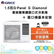 格力 - GWA12MZ 1.5匹 G-Panel G-Diamond 星級雙黑鑽窗口式冷氣機 + 窗口機基本安裝