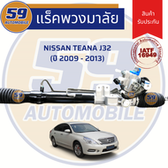 แร็คพวงมาลัยเพาเวอร์ NISSAN TEANA J32 (ไฟฟ้า) [2009-2012]