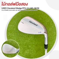 ไม้กอล์ฟมือสอง USED Cleveland Wedge RTX-3 V-MG  58/09 ก้าน DYNAMIC GOLD s200 รหัสสินค้า 210038923676