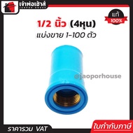 (แบ่งขาย) ข้อต่อเกลียวใน ทองเหลือง 1/2 นิ้ว (4 หุน) แพ็ค 1-100 ชิ้น ต่อตรงเกลียวใน ทองเหลือง ข้อต่อเ