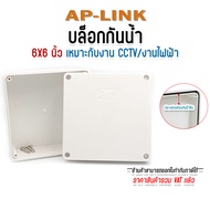 (พร้อมส่งในไทย) บล็อกกันน้ำ กล่องลอยพลาสติก กล่องกันน้ำ 4X4" 6X6" 2x4" สีขาว box กล่องเก็บสายไฟ