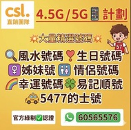 🟠CSL 手機計劃🟠