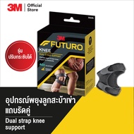 Futuro Dual Knee Strap Support อุปกรณ์พยุงลูกสะบ้าเข่า แถบรัดคู่ ชนิดปรับกระชับได้