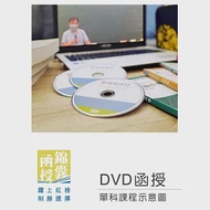 【DVD函授】農業概論-單科課程(111版) 作者：錦囊農會招考上榜專班