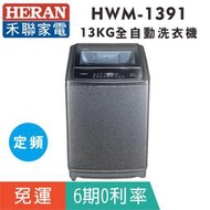 刷卡免運【禾聯HERAN】HWM-1391全自動13公斤超潔淨全自動定頻洗衣機
