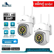 HOME-MALL แพ็คคู่ กล้องวงจรปิด Camera HD 5.0 MP เชื่อมต่อไวไฟ กันน้ำ มีไมค์และลำโพง ติดตั้งภายนอก
