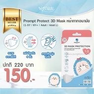 Prompt Protect 3D Mask หน้ากากอนามัยเด็ก-ผู้ใหญ่