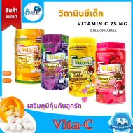 Vita-C วิตามินซีสำหรับเด็ก Vitamin C 25 มก.รสผลไม้ บรรจุ 1000 เม็ด