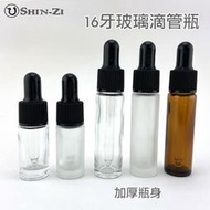 【新品】滿100元出貨 滴管瓶16牙加厚玻璃瓶 5ml 10ml 透明/茶色/磨砂瓶 台灣現貨