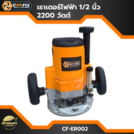 COOFIX เราเตอร์ไฟฟ้า 1/2 นิ้ว 2200W รุ่น CF-ER002 แรงดันไฟฟ้า 110/220-240V/50V -60Hz เส้นผ่านศูนย์ก