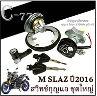 ชุดสวิทซ์กุญแจ Yamaha M-slaz ปี2016 เอ็มสแลช ปี2016 ชุดเบ้าล็อกมอไซค์ mslaz Mslaz พร้อมใช้งาน