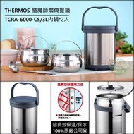 THERMOS膳魔師公司貨『真空燜燒提鍋6000ml / TCRA-6000-CS燜燒鍋/3L內鍋*2入』6L露營悶燒鍋