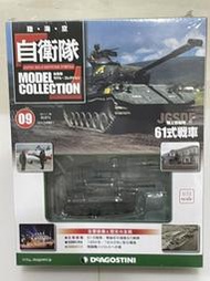 DeAGOSTINI 迪亞哥 09 陸。海。空 自衛隊 1/72 61式戰車 戰車