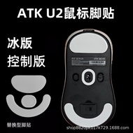 Ready Stock#适用ATK Likong U2 Mouse Foot Sticker SE RPO ULTRA Master Edition Z1 Platypus Mouse Ice Ver