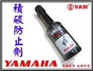 ξ梵姆ξYAMAHA原廠積碳防止劑(附發票)積碳清洗劑,汽門積碳清潔,YAMALUBE汽油精