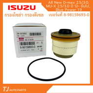 ️กรองถูกและดี️ ISUZU กรองโซล่า กรองดีเซล อีซูซุ Dmax 2012- ขึ้นไป Vcross Blue power 1.9 MU-X กรองน้ำมันเชื้อเพลิง รหัสแท้ 8-9859693-0