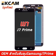 หน้าจอ LCD samsung J7 prime J7P （แท้จริง แถมฟิล์มกระจกและอุปกรณ์） พร้อมทัชสกรีน ซัมซุง กาแลคซี่ J7P 