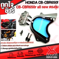 บังสเตอร์หน้า (กระจกอะคิลิค) + การ์ดบังร้อน HONDA : CB650f CBR650F CB650R CBR650R วัสดุ cnc แบรนด์ F