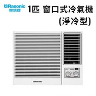 樂信 - RC-N921J 1.0匹 窗口式冷氣機(淨冷型)