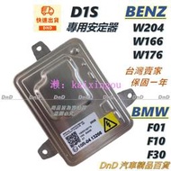 有 賓士BENZ W204 W166 W176 BMW F01 F10 F30 HID D1S大燈安定器穩壓器