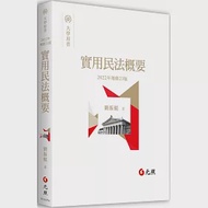 實用民法概要(23版) 作者：劉振鯤