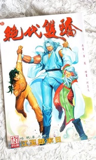 絕代雙驕 漫畫 公仔書 #131 #92