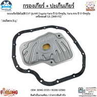 Gear Filter + Gasket Cvt[K41] Toyota Yaris Year 13-Up Ativ 17-Up 1.2L [3NR-FE] 30140-12120/35330-526