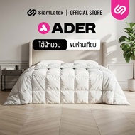 SiamLatex ไส้ผ้าห่มนวม รุ่น Ader ใยขนห่านเทียม ผ้าห่มเย็น หนา นุ่ม ผืนใหญ่ ห่มได้2คน มีเชือกผูก สามา