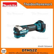 MAKITA LXT เครื่องมือเอนกประสงค์ไร้สาย 18V DTM52Z (ตัวเปล่า) รับประกันศูนย์ 2 ปี