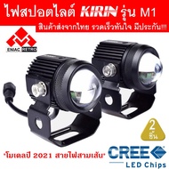 ( PRO+++ ) โปรแน่น.. ไฟสปอตไลท์ LED ไฟตัดหมอก 2 สเต็ป KIRIN รุ่น M1 ของแท้ 100% รุ่น สายไฟ 3 เส้น (2