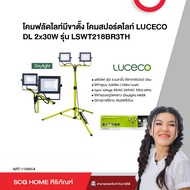 โคมฟลัดไลท์มีขาตั้ง โคมสปอร์ตไลท์ LUCECO DL 2x30W รุ่น LSWT218BR3TH