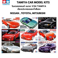 โมเดลรถประกอบ Tamiya 1/24 Car Model Plastic Kit Nissan Skyline GT-R Mitsubishi GTO Porsche Toyota Celica Nissan Silvia ต้องประกอบและทำสีเอง
