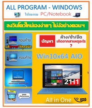 DVD - Win10 AIO / 64bit 2021 อัพเดทล่าสุด