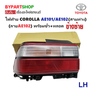 ไฟท้าย TOYOTA COROLLA(โคโรล่า) AE101/AE102 โฉมสามห่วง (ลายAE102) พร้อมขั้ว+หลอด (งานแท้ LUCID) (รหัส