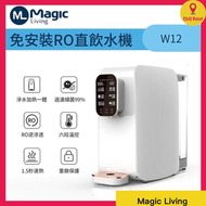 Magic Living - Magic Living W12 免安裝RO直飲水機