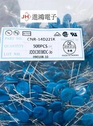 【祥盛電子】便宜!!! 『10PCS 27元』突波吸收器 CNR-14D221K 壓敏電阻 電子零件