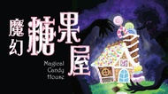逃生門密室逃脫 魔幻糖果屋