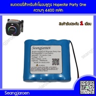 แบตเตอรี่สำหรับลำโพงบลูทูธ Hopestar Party One