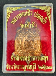 เหรียญพญาเต่าเรือนหลวงปู่หลิว รุ่นเจ้าสัวปี36 รับประกันพระแท้ทันหลวงปู่ตลอดชีพ