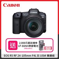 (送原電&amp;禮券)Canon EOS R5 RF 24-105mm F4L IS USM 單鏡組