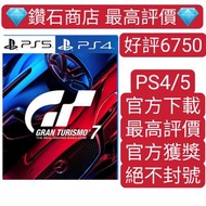 不封號❗GT賽車7 跑車浪漫旅7 Gran Turismo 7 (中文/英文)PS4 PS5 遊戲 數字下載版 可認證 ps store 下載 聖誕大特價❗