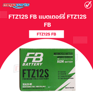 แบตเตอร์รี่ FTZ12S FB รหัสสินค้า [FTZ12S FB] (Megaparts Store)