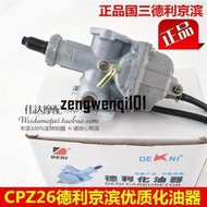 德利京濱適用本田CG125 150CC國三摩托車配件CPZ26省油型化油器